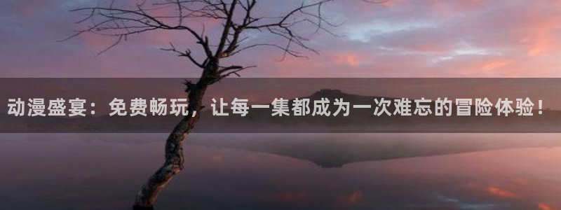 omofun全部动漫：动漫盛宴：免费畅玩，让每一集都成为一次难忘的冒险体验！配图