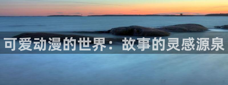 omofun动漫官网高清：可爱动漫的世界：故事的灵感源泉配图