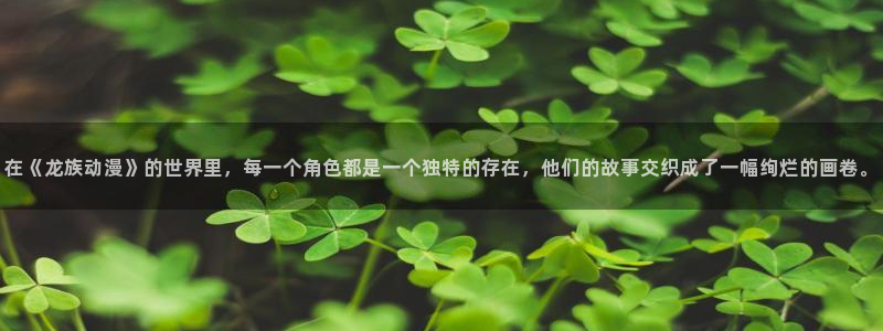 omofun完整版在线观看：在《龙族动漫》的世界里，每一个角色都是一个独特的存在，他们的故事交织成了一幅绚烂的画卷。配图