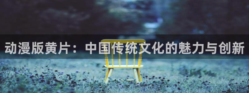 omofun动漫官网在线：动漫版黄片：中国传统文化的魅力与创新配图