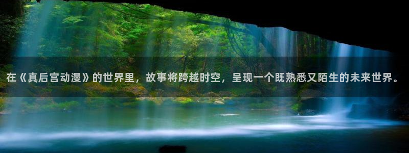 omofun动漫手机版:在《真后宫动漫》的世界里,故事将跨越时空,呈现一个既熟悉又陌生的未来世界。配图