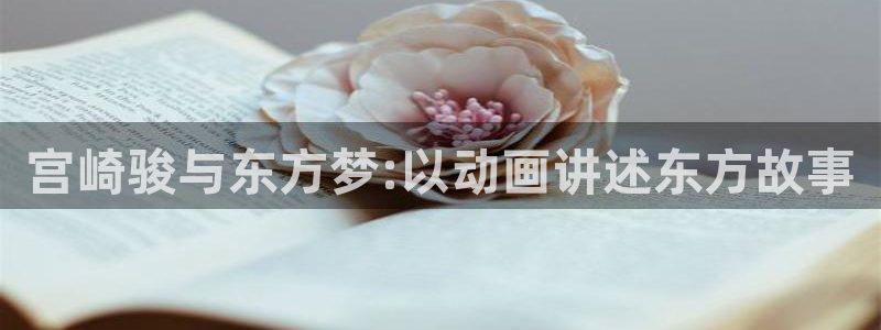 omofun人气作品：宫崎骏与东方梦:以动画讲述东方故事配图
