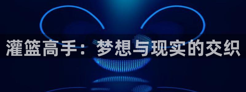 omofun完结排行:灌篮高手:梦想与现实的交织配图