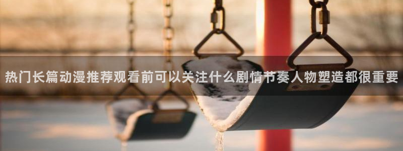 omofun悬疑动漫:热门长篇动漫推荐观看前可以关注什么剧情节奏人物塑造都很重要配图