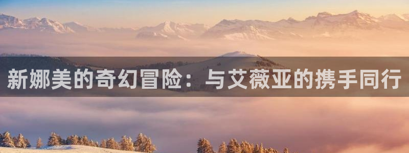 omofun动漫电影推荐:新娜美的奇幻冒险:与艾薇亚的携手同行配图