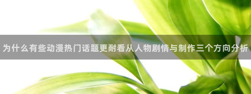 omofun动漫完结:为什么有些动漫热门话题更耐看从人物剧情与制作三个方向分析配图