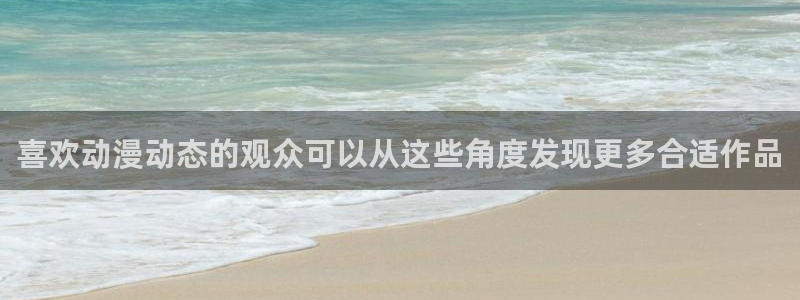 omofun动漫每日更新:喜欢动漫动态的观众可以从这些角度发现更多合适作品配图