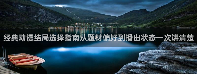 omofun动漫人气排行榜:经典动漫结局选择指南从题材偏好到播出状态一次讲清楚配图