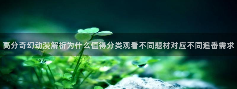 omofun动漫官网网页版:高分奇幻动漫解析为什么值得分类观看不同题材对应不同追番需求配图