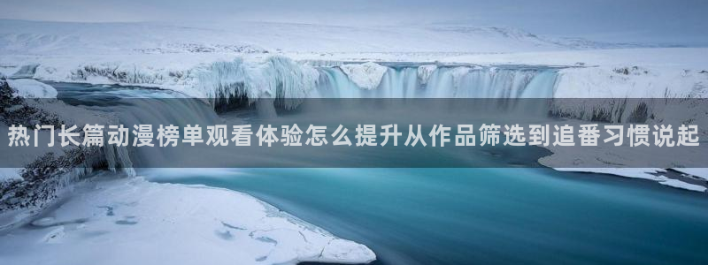 omofun新番大全:热门长篇动漫榜单观看体验怎么提升从作品筛选到追番习惯说起配图