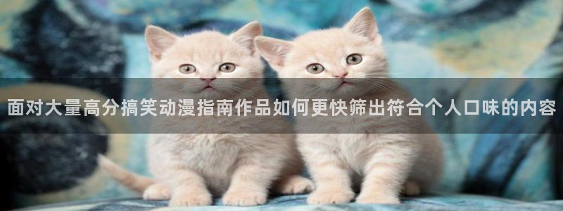 omofun今日更新:面对大量高分搞笑动漫指南作品如何更快筛出符合个人口味的内容配图