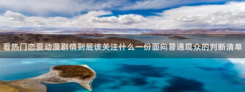 omofun新番动漫:看热门恋爱动漫剧情到底该关注什么一份面向普通观众的判断清单配图
