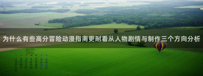 omofun动漫网页版:为什么有些高分冒险动漫指南更耐看从人物剧情与制作三个方向分析配图