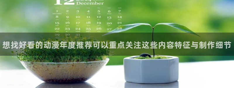 omofun网页版在线观看:想找好看的动漫年度推荐可以重点关注这些内容特征与制作细节配图