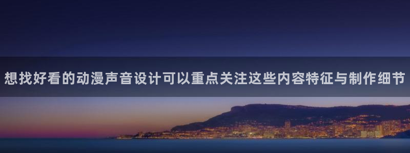 omofun动漫官网首页:想找好看的动漫声音设计可以重点关注这些内容特征与制作细节配图