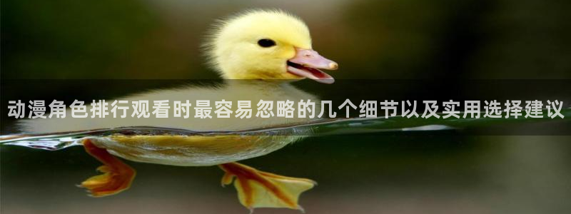 omofun动漫免费:动漫角色排行观看时最容易忽略的几个细节以及实用选择建议配图