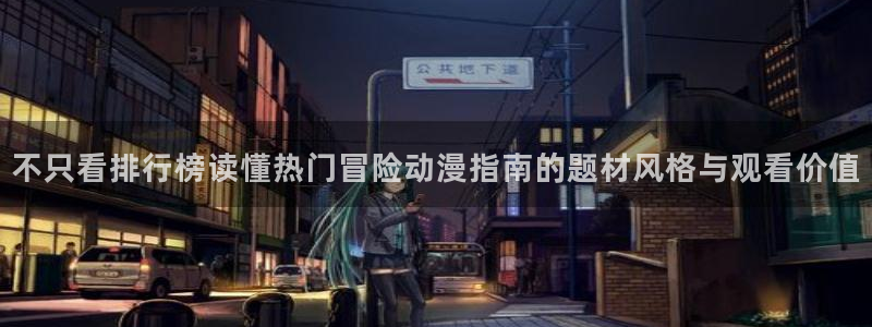 omofun动漫分类:不只看排行榜读懂热门冒险动漫指南的题材风格与观看价值配图