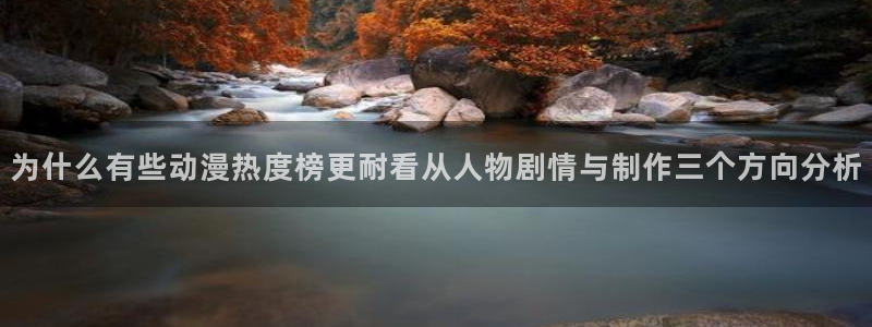 omofun追番动漫:为什么有些动漫热度榜更耐看从人物剧情与制作三个方向分析配图