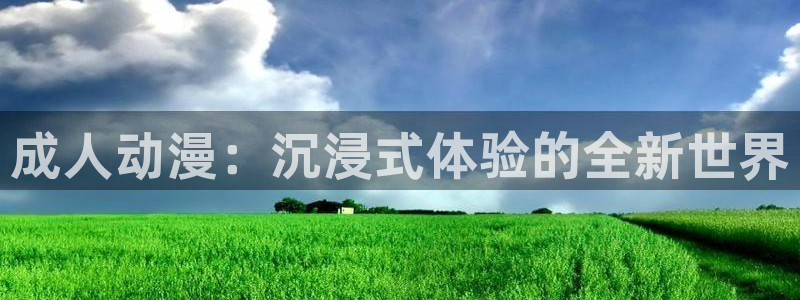 omofun动漫大全:成人动漫:沉浸式体验的全新世界配图