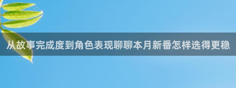omofun人气动漫:从故事完成度到角色表现聊聊本月新番怎样选得更稳配图