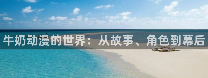 omofun免费动漫在线观看:牛奶动漫的世界:从故事、角色到幕后配图