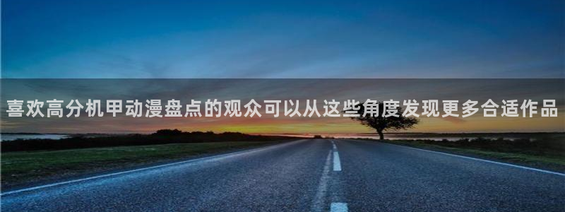 omofun新作推荐:喜欢高分机甲动漫盘点的观众可以从这些角度发现更多合适作品配图