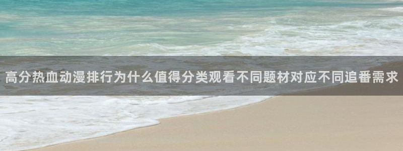 omofun连载排行榜:高分热血动漫排行为什么值得分类观看不同题材对应不同追番需求配图