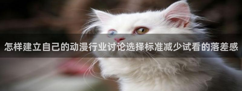 omofun全部动漫:怎样建立自己的动漫行业讨论选择标准减少试看的落差感配图
