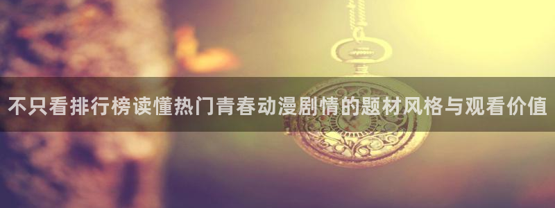 omofun动漫分类:不只看排行榜读懂热门青春动漫剧情的题材风格与观看价值配图
