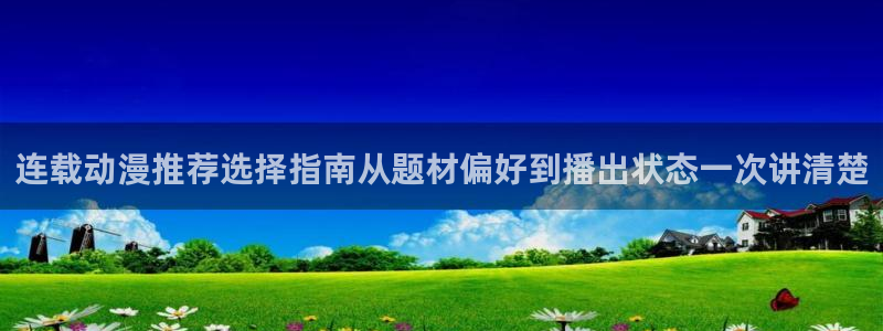 omofun在线观看:连载动漫推荐选择指南从题材偏好到播出状态一次讲清楚配图