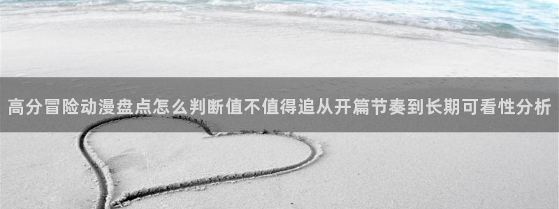 omofun动漫网页版:高分冒险动漫盘点怎么判断值不值得追从开篇节奏到长期可看性分析配图