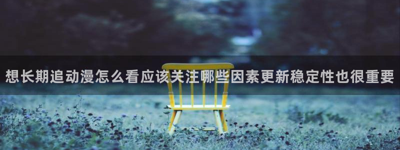 omofun动漫在线观看入口:想长期追动漫怎么看应该关注哪些因素更新稳定性也很重要配图