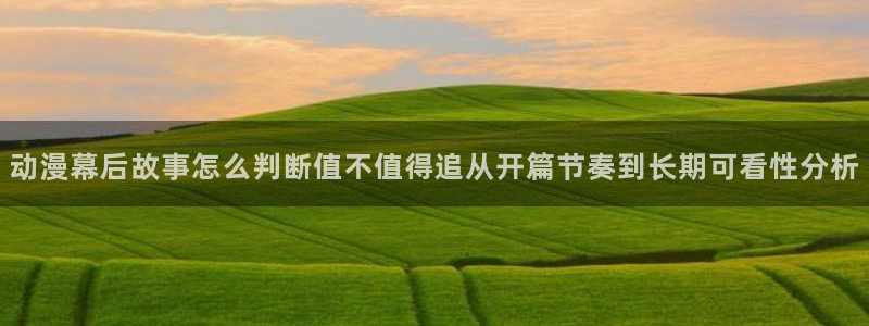 omofun动漫官网热门动漫:动漫幕后故事怎么判断值不值得追从开篇节奏到长期可看性分析配图