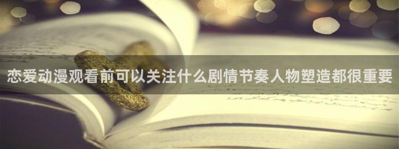 omofun热门动漫:恋爱动漫观看前可以关注什么剧情节奏人物塑造都很重要配图