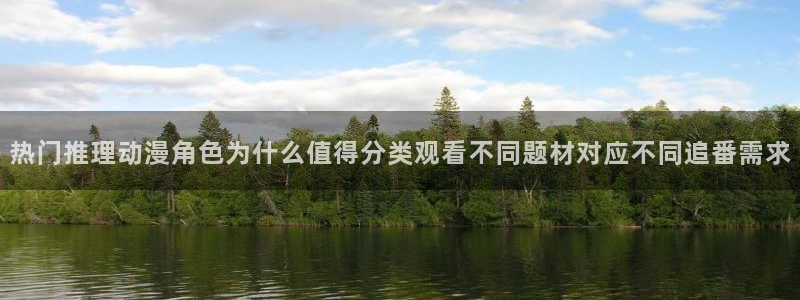 omofun动漫官网在线:热门推理动漫角色为什么值得分类观看不同题材对应不同追番需求配图
