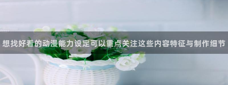 omofun日本动漫免费观看:想找好看的动漫能力设定可以重点关注这些内容特征与制作细节配图