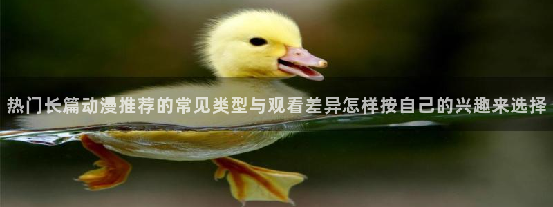 omofun追番列表:热门长篇动漫推荐的常见类型与观看差异怎样按自己的兴趣来选择配图