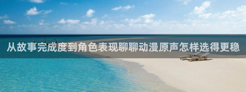omofun动漫精选:从故事完成度到角色表现聊聊动漫原声怎样选得更稳配图