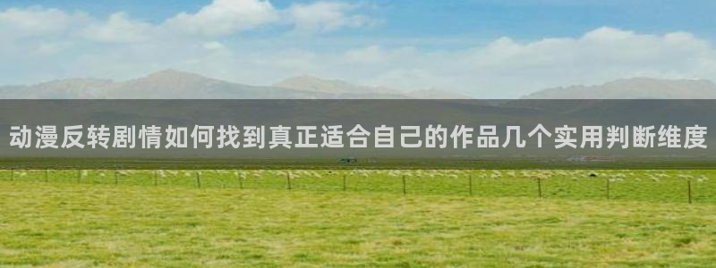 omofun动漫在线:动漫反转剧情如何找到真正适合自己的作品几个实用判断维度配图