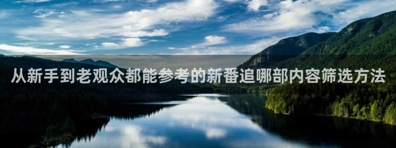 omofun新作推荐:从新手到老观众都能参考的新番追哪部内容筛选方法配图