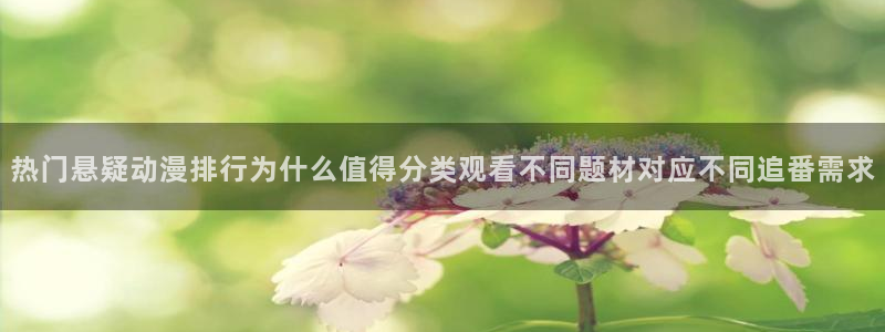 omofun动漫在线观看:热门悬疑动漫排行为什么值得分类观看不同题材对应不同追番需求配图