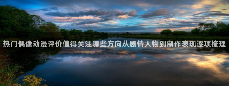 omofun追番推荐:热门偶像动漫评价值得关注哪些方向从剧情人物到制作表现逐项梳理配图