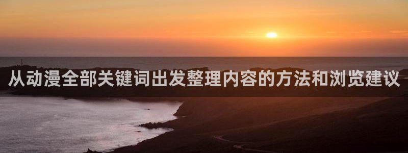 omofun日本动漫在线观看:从动漫全部关键词出发整理内容的方法和浏览建议配图