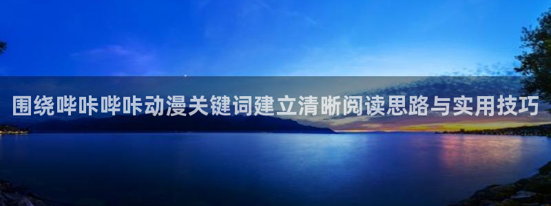 omofun网页版:围绕哔咔哔咔动漫关键词建立清晰阅读思路与实用技巧配图
