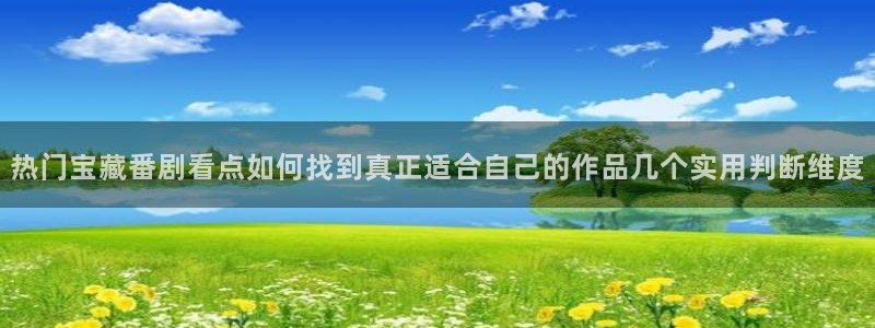 omofun官网动漫免费观看:热门宝藏番剧看点如何找到真正适合自己的作品几个实用判断维度配图
