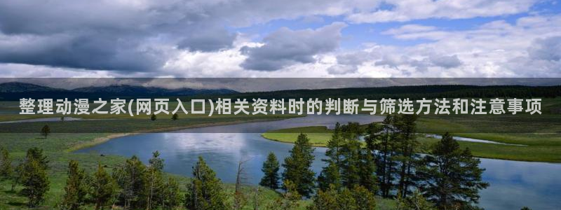 omofun网页版在线观看:整理动漫之家(网页入口)相关资料时的判断与筛选方法和注意事项配图