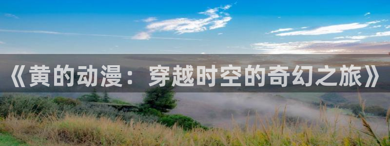 omofun日本动漫:《黄的动漫:穿越时空的奇幻之旅》配图
