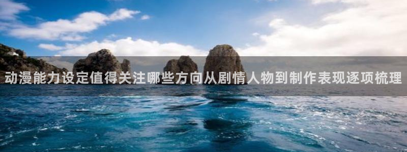 omofun动漫电影大全:动漫能力设定值得关注哪些方向从剧情人物到制作表现逐项梳理配图