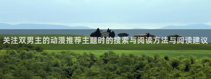 omofun免费动漫在线观看：关注双男主的动漫推荐主题时的搜索与阅读方法与阅读建议配图