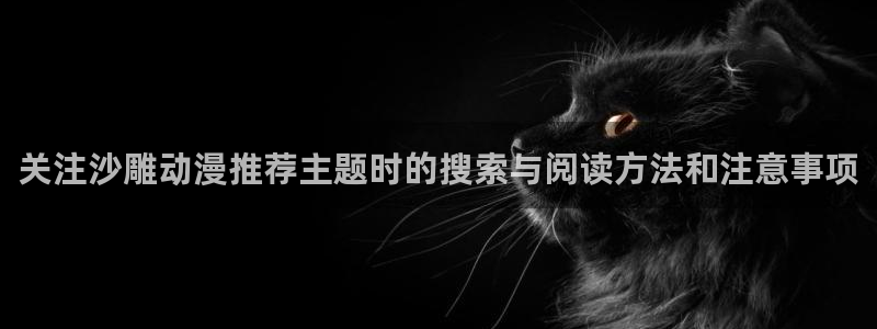 omofun手机网站:关注沙雕动漫推荐主题时的搜索与阅读方法和注意事项配图